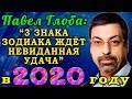 Павел Глоба о трёх знаках Зодиака, которые в 2020 году ждёт невиданная удача