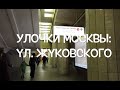 Улочки Москвы: ул  Жуковского