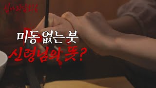 [심야괴담회 시즌6] 부적을 쓰려는데 굳어버린 무속인의 손, MBC 260824 방송