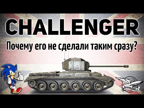 Challenger - Почему его не сделали таким сразу? - Гайд