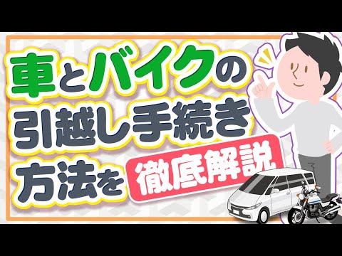 引越しの時の車やバイク、運転免許証の手続きは何をすればいいの? hqdefault