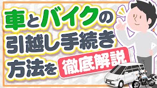 引越しの時の車やバイク 運転免許証の手続きは何をすればいいの Youtube 引越しの時の車やバイク 運転免許証の手続きは何をすればいいの Youtube