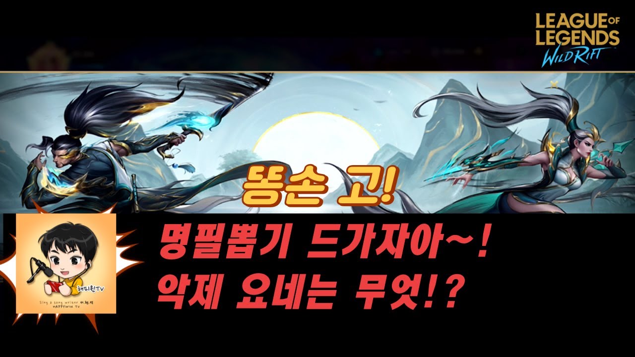 [와일드리프트]  명필뽑기방송 30000코어!! 악제요네무엇!? 야스오도 복각! 행복한팀랭가즈아! 에이스모집중~! #wildrift