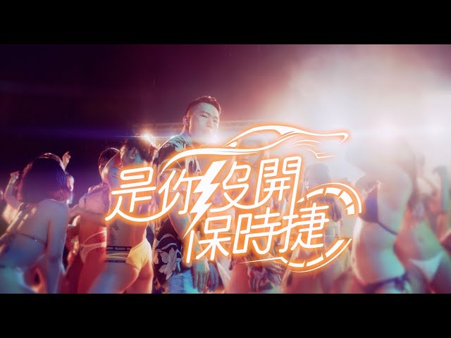 夢鏡影像｜簡志瑋／導演 - 周靄宏【是你沒開保時捷 MV】8K Official Music Video ft.郭台銘