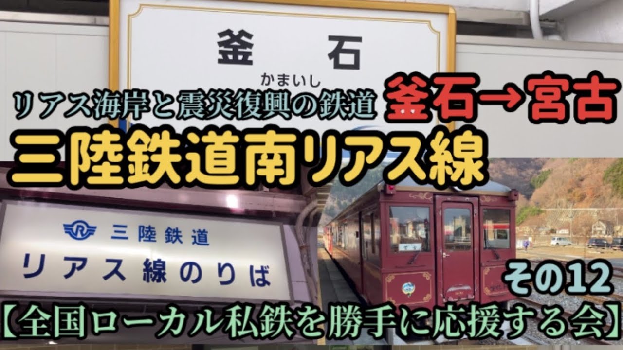 三陸鉄道 全国ローカル私鉄を勝手に応援する会その12 リアス海岸と震災復興の鉄道 三陸鉄道南リアス線 釜石 宮古 Youtube 三陸鉄道 全国ローカル私鉄を勝手に応援する会その12 リアス海岸と震災復興の鉄道 三陸鉄道南リアス線 釜石 宮古 Youtube