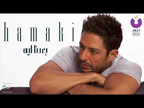 Hamaki Baedna Leh حماقي بعدنا ليه YouTube 