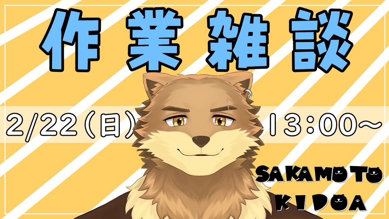 【作業雑談】のんびり作業雑談です。