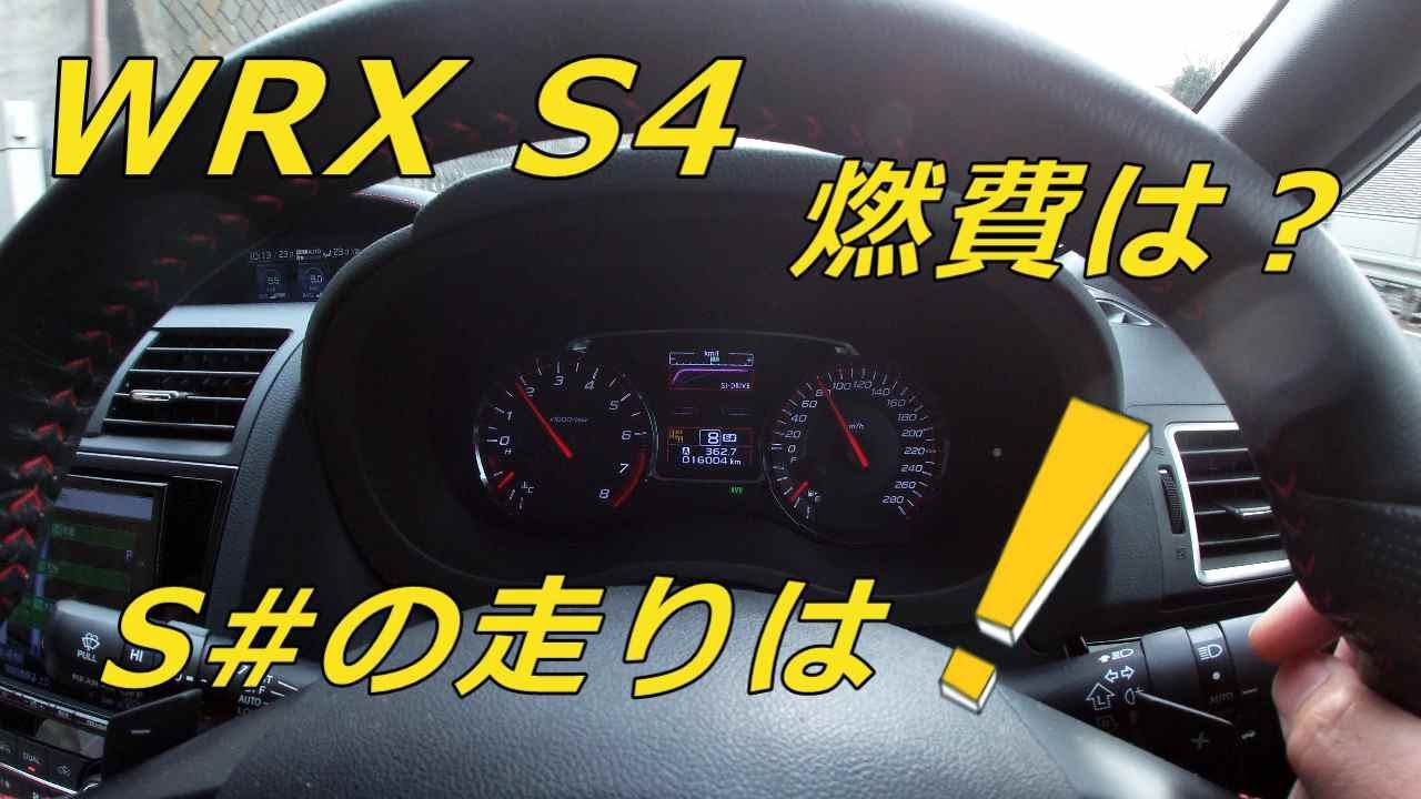 Wrx S4 S モードの走りはいかに 燃費は Youtube Wrx S4 S モードの走りはいかに 燃費は Youtube