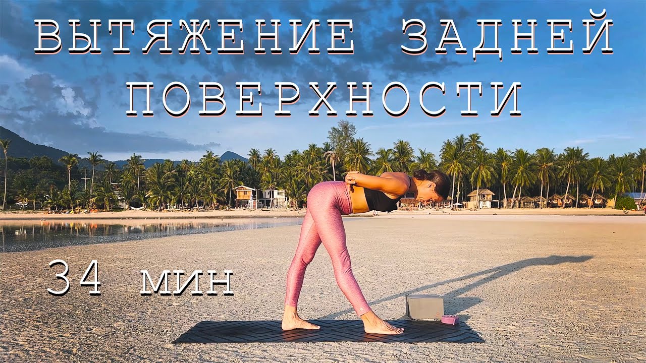 ЙОГА на ВЫТЯЖЕНИЕ ЗАДНЕЙ ПОВЕРХНОСТИ. 34 минуты.