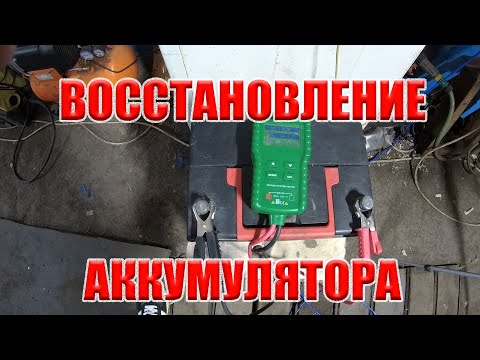 Восстановление автомобильного аккумулятора. Правда или миф?