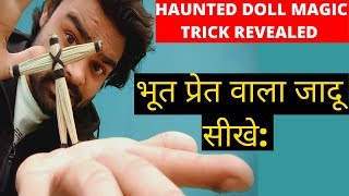 भूत प्रेत वाला जादू सीखे || Haunted Magic Trick Revealed in Hindi || Ghost Magic trick revealed