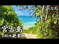 【絶景の宮古島】2泊3日で観光・グルメ大満喫の夫婦旅｜2026年版