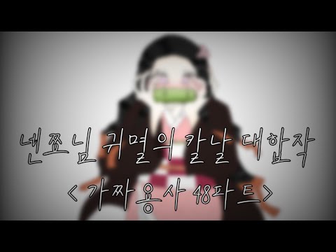 넨쬬님 귀멸의 칼날 대합작 48파트