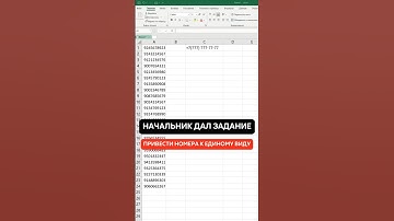 Как привести номера телефонов к единому виду? #эксельобучение #эксель #excel