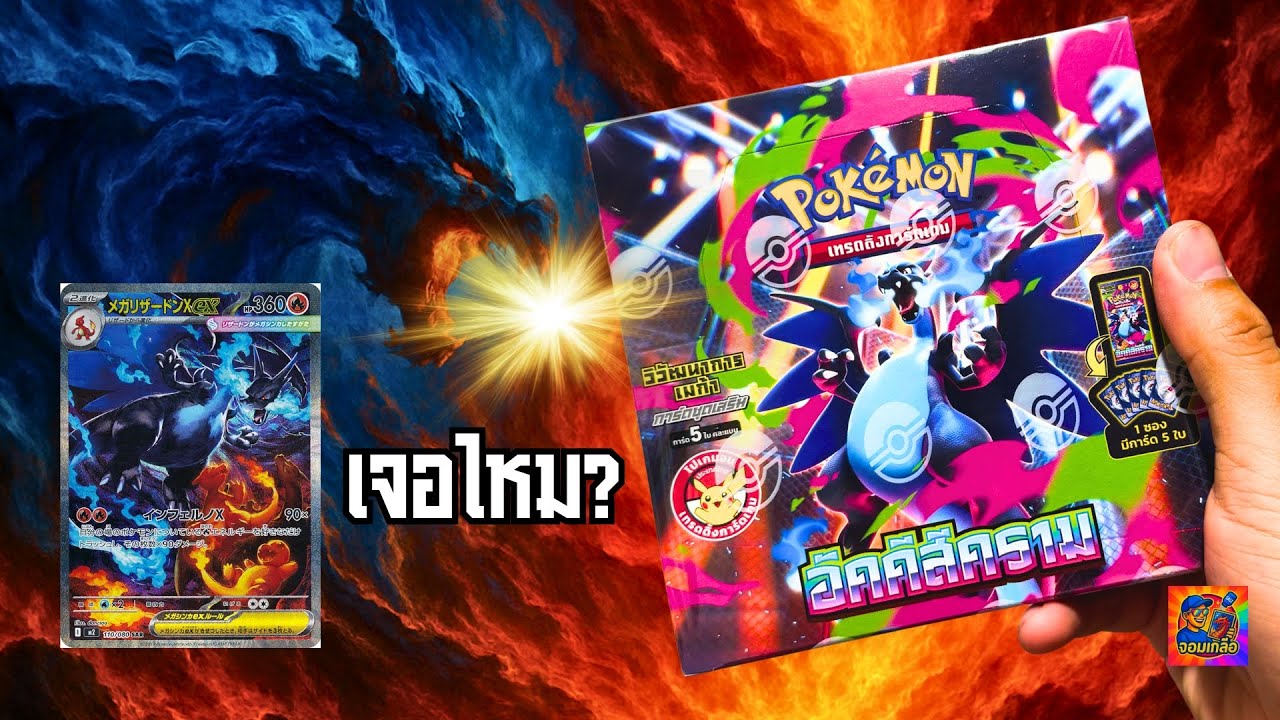 เปิดการ์ดโปเกมอน อัคคีสีคราม ตามล่าเมก้าลิซาร์ดอน เจอไหม? 