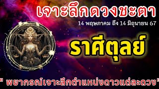 📌 เจาะลึกดวงชะตา #ราศีตุลย์ #ลัคนาตุลย์ #เดือนพฤษภาคม  14 พฤษภาคม ถึง 14 มิถุนายน 2567