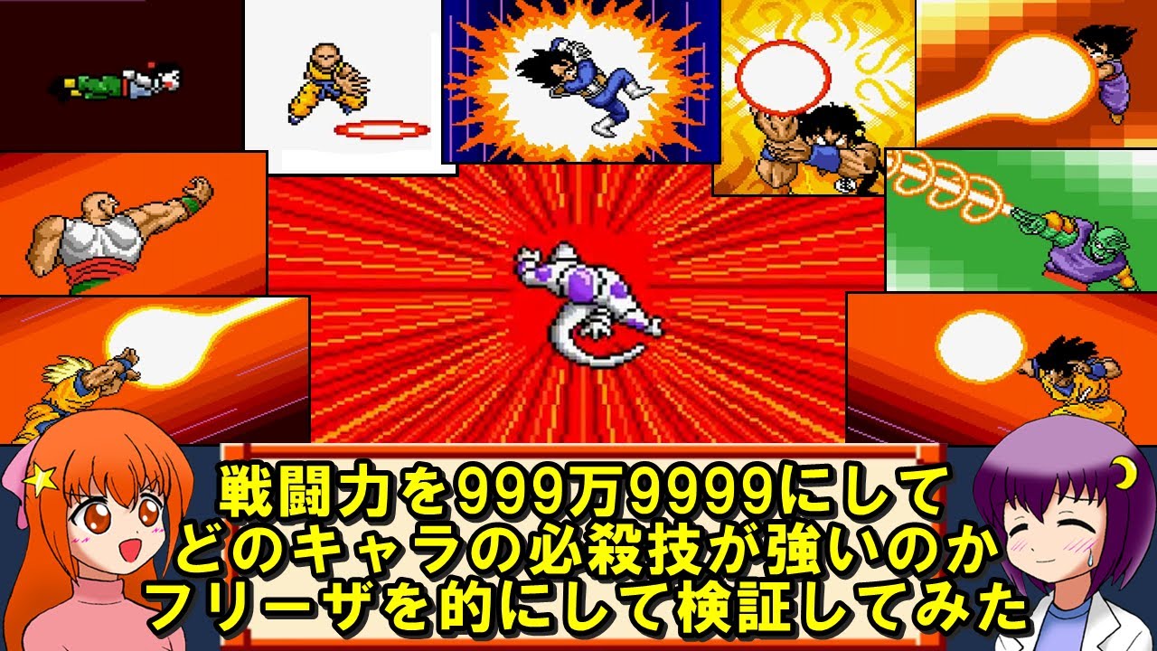 【ドラゴンボールZ 超サイヤ伝説】戦闘力999万9999にして、どのキャラの必殺技が強いのかフリーザを的にして検証してみた!【レトロゲーム】【ゆっくり実況】