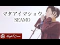 マタアイマショウ SEAMO Cover By HighT