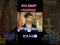 #15 SMAP×KinKiKids ビストロ編 #堂本光一 #堂本剛 #SMAP