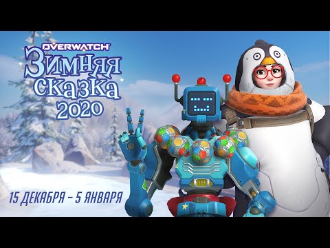 Видео: «Зимняя сказка» в Overwatch | Сезонное событие Overwatch