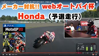 ＜MotoGP20／webオートバイ杯＞Honda 森川英明 選手の走行（予選）