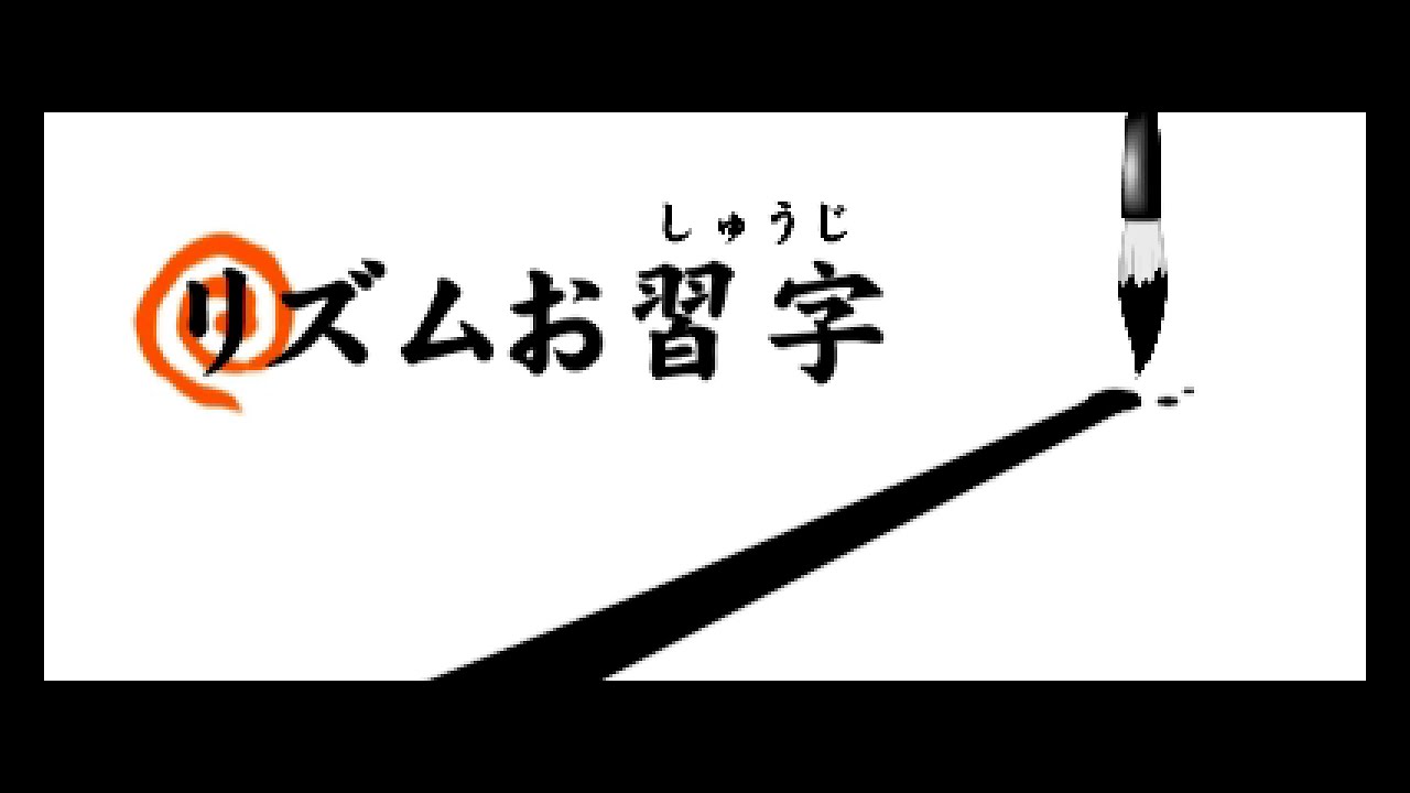 Power Calligraphy [023] :: Rhythm Tengoku The Best+ (Nintendo 3DS 🇯🇵 ...
