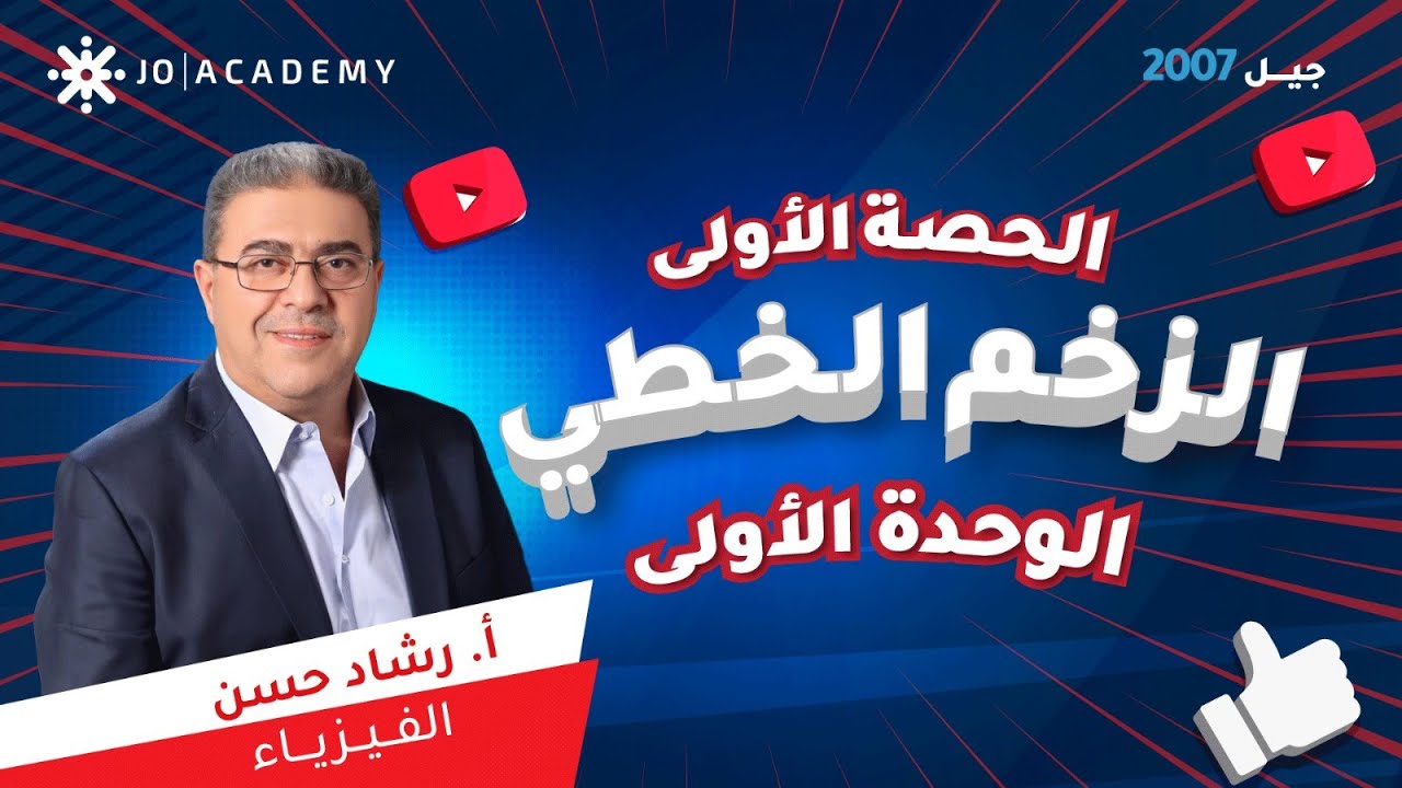 الحصة الأولى الزخم الخطي الجزء الأول - الاستاذ رشاد حسن - جيل 2007 المنهاج الجديد