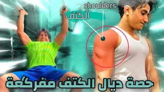 حصة ديال الكتاف مفركعة Shoulders workout