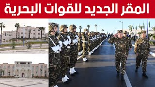 الفريق أول السعيد شنقريحة يشرف على مراسم تدشين المقر الجديد لقيادة القوات البحرية بزرالدة