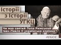 Чи мав святий Папа Римський Іван-Павло II українське коріння? – Історії з історії #УГКЦ • Юрій Скіра