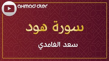 سورة هود بصوت سعد الغامدی - سوڕەتی هوود بە دەنگی سەعد غامدی