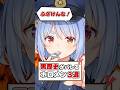 【祝🎉10万再生】警備を怠るな!黒歴史に厳しいホロメン達!【ホロライブ切り抜き/ホロライブ/兎田ぺこら/白上フブキ/大神ミオ//】#shorts