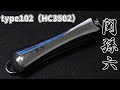 【関孫六】ツメキリ（ネイルケア）type102の紹介（HC3502）