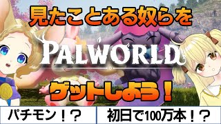 久々にパルワールドやるぜ！！！🐭🐤🐶