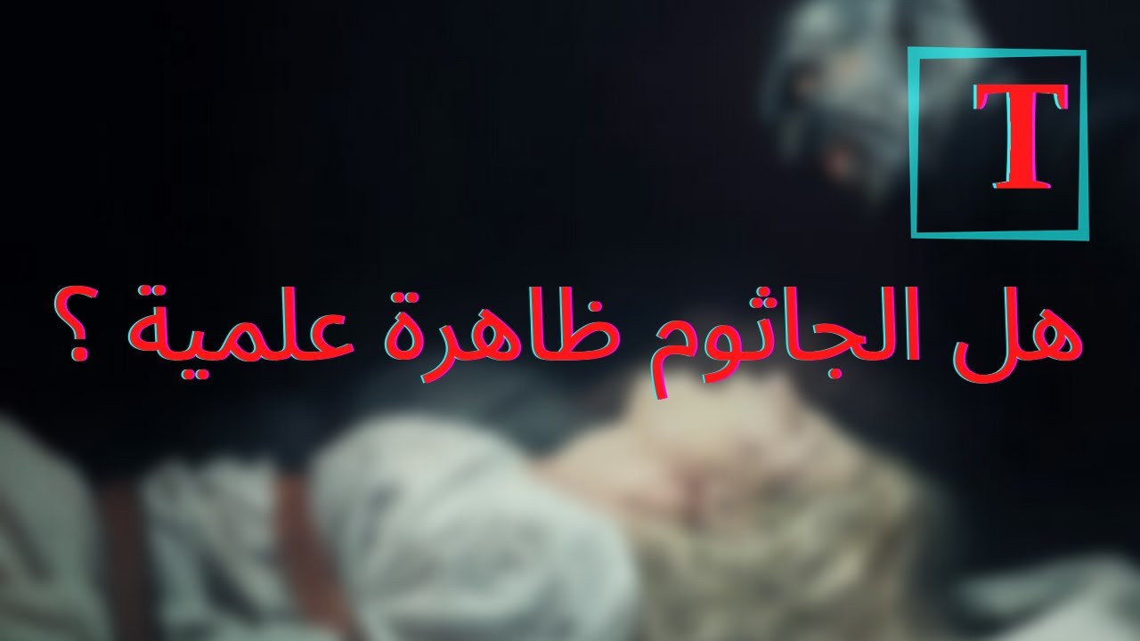 هل الجاثوم ظاهرة علمية ؟