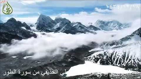 صلاة العشاء للشيخ د/أحمد بن علي الحذيفي يوم الأربعاء18/12/1434من سورة الطور