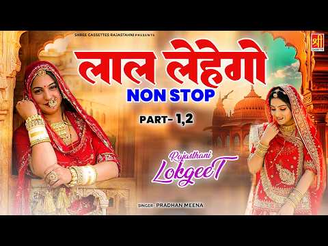 प्रधान मीणा की आवाज मे लोकगीत - लाल लेहेंगो नॉनस्टॉप Part-1,2 | Marwadi Geet | Rajasthani Folk Song