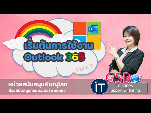 การใช้งาน Outlook 365 เบื้องต้น Part#1