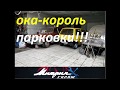 Ока. Желтый Король парковки. Очередное инставидео...