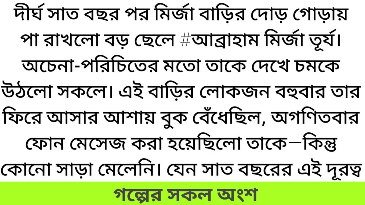 #দীর্ঘ সাত বছর পর মির্জা বাড়ির দোড়গোড়ায় পা রাখলো বড় ছেলে#অমর_প্রণয়#সকল_পর্ব_ #তাসনিম_তালুকদার_বুশরা