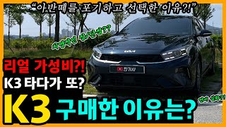 더 뉴 K3 10,600km타고 느낀 장단점은? [차주인터뷰]