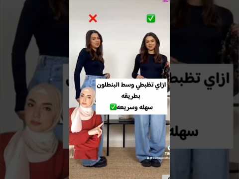 ازاي تضيقي وسط البنطلون لو مستعجله بطريقه سهله وسريعه   تنسيقات ملابس