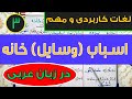 آموزش لغات کاربردی وسایل خانه در زبان عربی