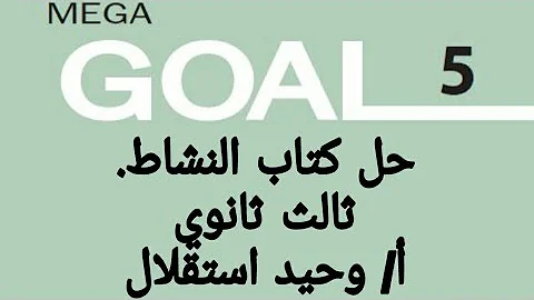 حل mega goal 5 نشاط 1443