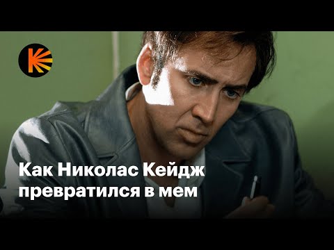 Как Николас Кейдж превратился из прекрасного актера в мем