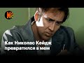 Как Николас Кейдж превратился из прекрасного актера в мем