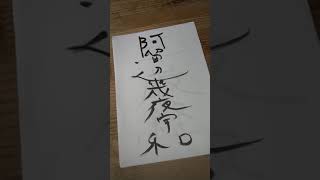 今日の逡巡 河合隼雄 明恵 夢を生きる 抜粋