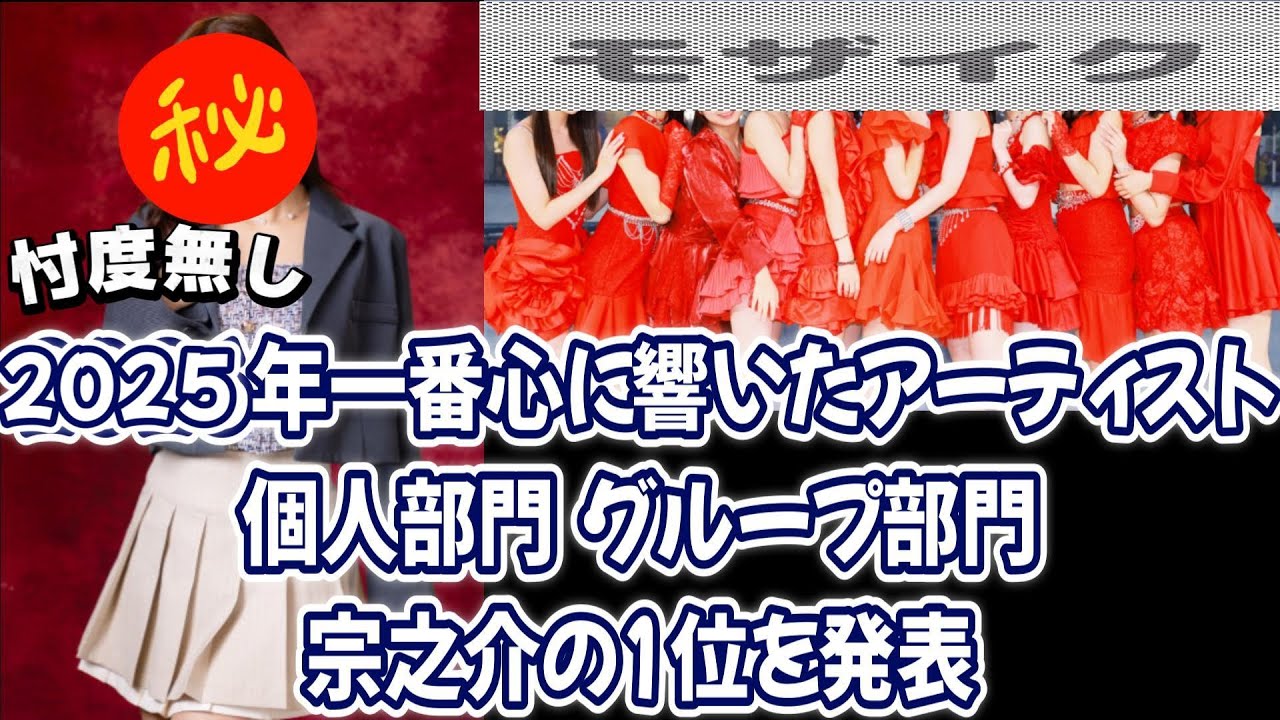 2025年！！一番心に響いたパフォーマンス！！個人部門とグループ部門を発表！！ちゃんとした根拠を述べさせていただいております🙇‍♂️