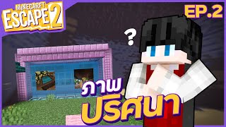 Escape Minecraft SS2 - #2 ภาพถ่ายปริศนา