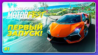 THE CREW 3 MOTORFEST (2023) - ПЕРВЫЙ ЗАПУСК! \ Начало прохождения игры